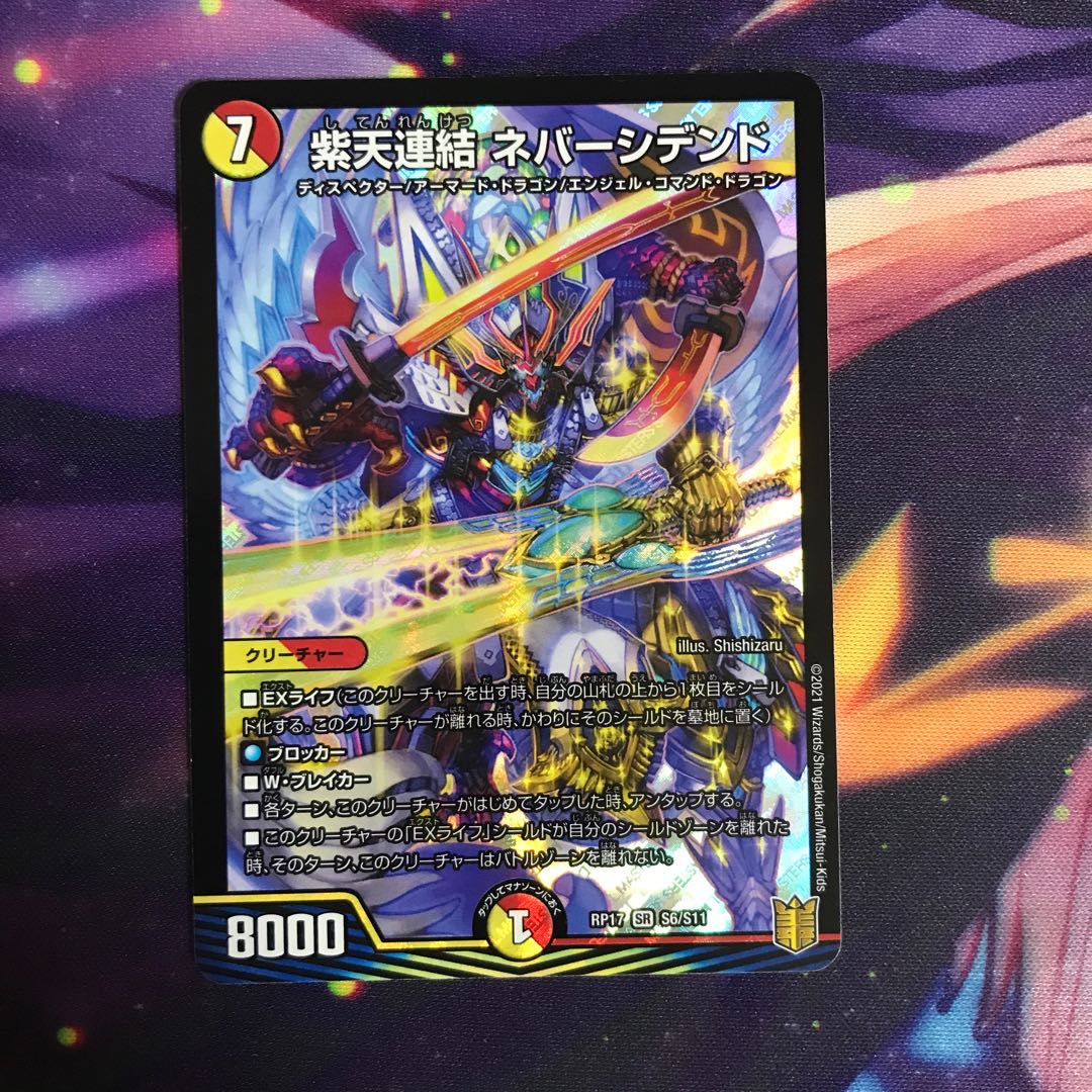 紫天連結 ネバーシデンド