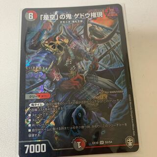 「是空」の鬼 ゲドウ権現