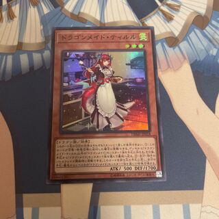 ドラゴンメイド・ティルル スーパーレア 1枚