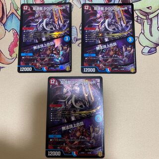 反逆龍 5000typeR｜無法頂上会議　3枚