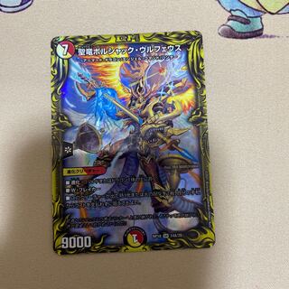 聖竜ボルシャック・ウルフェウス(20thレア仕様)