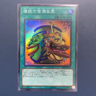 強欲で金満な壺【スーパーレア】