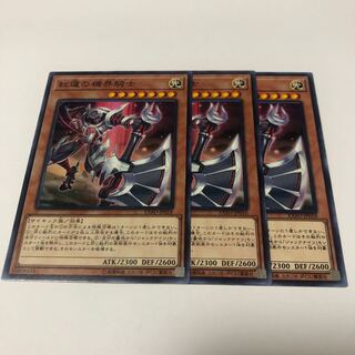 紅蓮の機界騎士 ノーマル