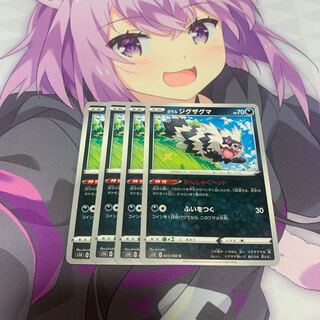 ガラルジグザグマ C 4枚セット