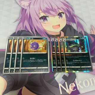 ドガース＋ガラルマタドガス　各4枚ずつセット