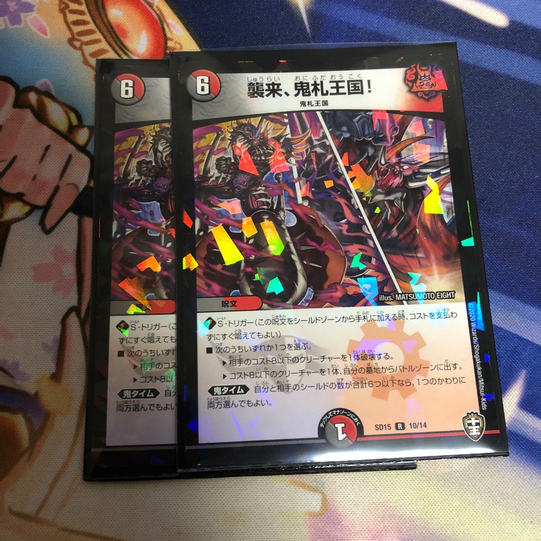 襲来、鬼札王国!