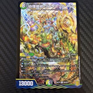 砕慄接続 グレイトフル・ベン