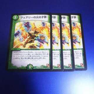 フェアリーの火の子祭 4枚