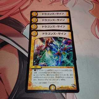 ドラゴンズ・サイン