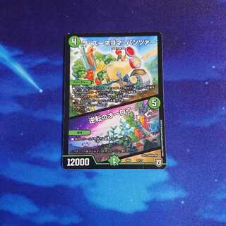 逆転のオーロラ ラズーネヨマパンツァー