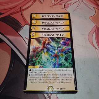 ドラゴンズ・サイン