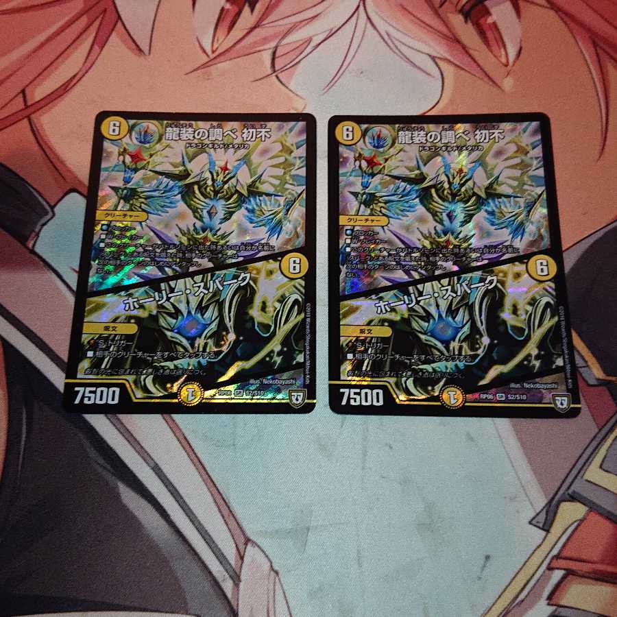 龍装の調べ 初不|ホーリー・スパーク