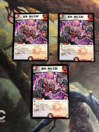 襲来、鬼札王国!