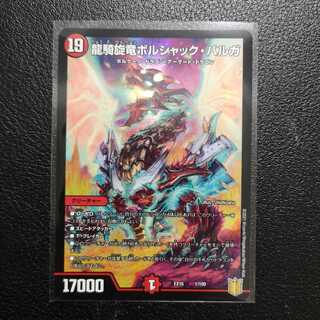 龍騎旋竜ボルシャック・バルガ