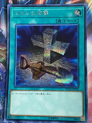 遊戯王　おろかな埋葬　シークレット