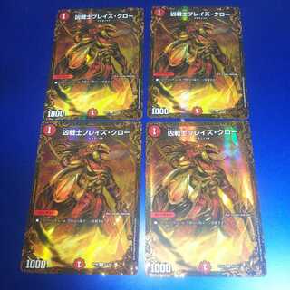 凶戦士ブレイズ・クロー 4枚