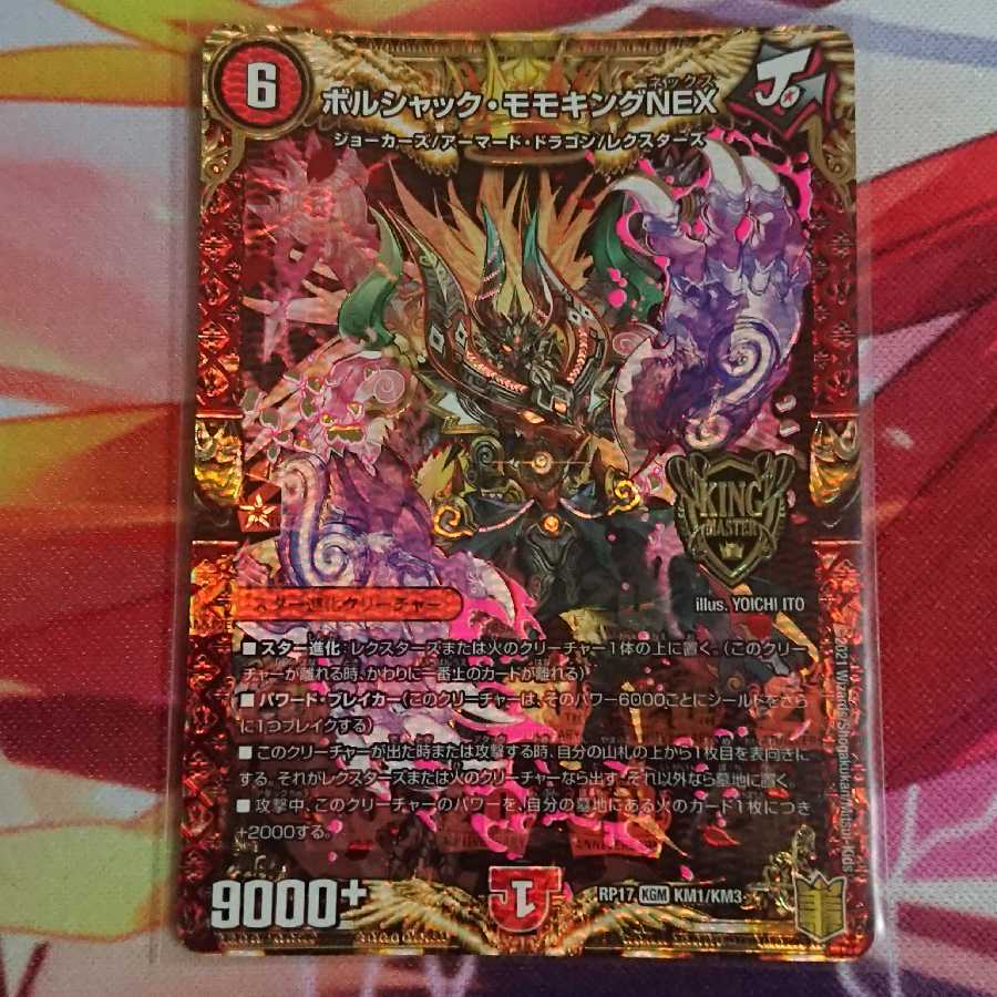 ボルシャック・モモキングNEX KGM