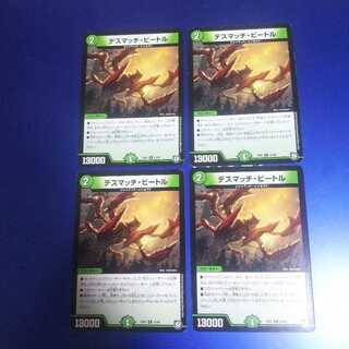 デスマッチ・ビートル 4枚