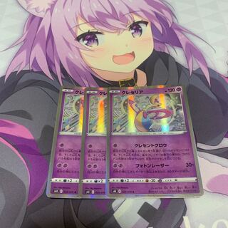 クレセリア R 3枚セット