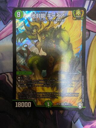 地封龍 ギャイア