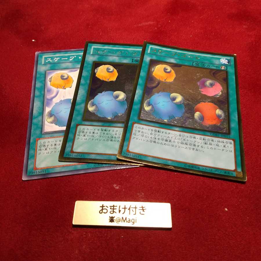 スケープ・ゴート ゴールドレア2枚、ノーマル1枚