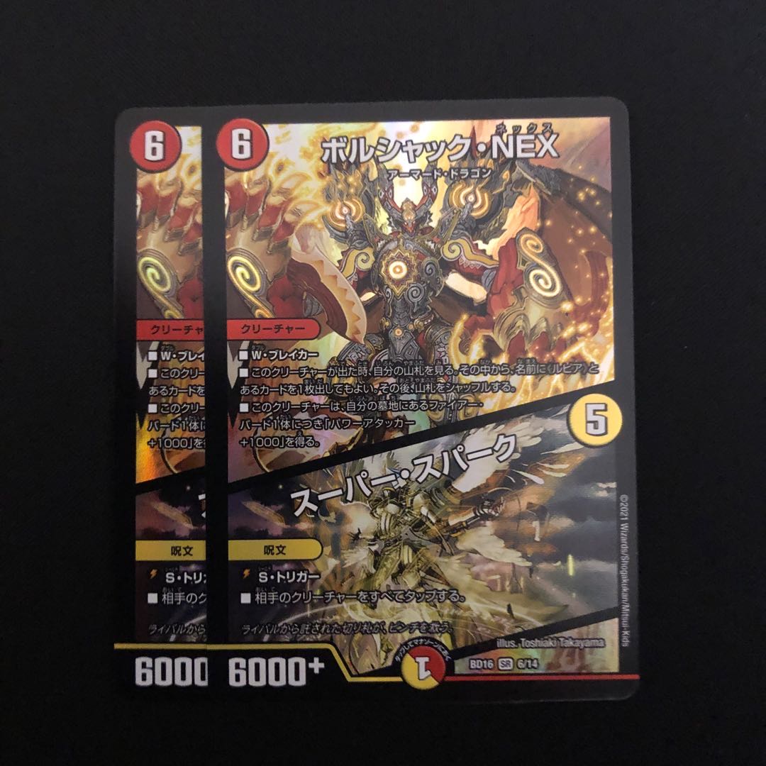 ボルシャックNEX/スーパースパーク 2枚