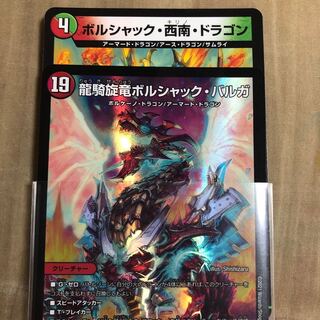 龍騎旋竜ボルシャック・バルガ