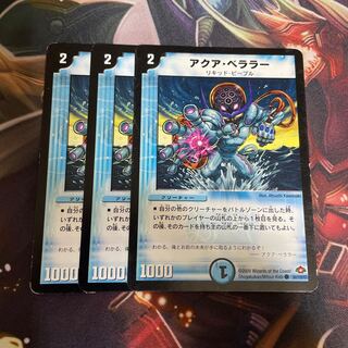 アクア・ベララー(通常)