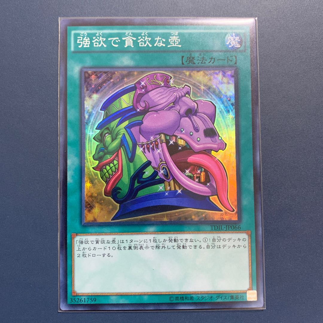 強欲で貪欲な壺【スーパーレア】