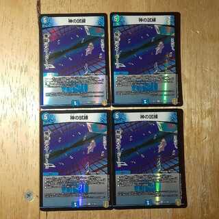 神の試練 2枚セット