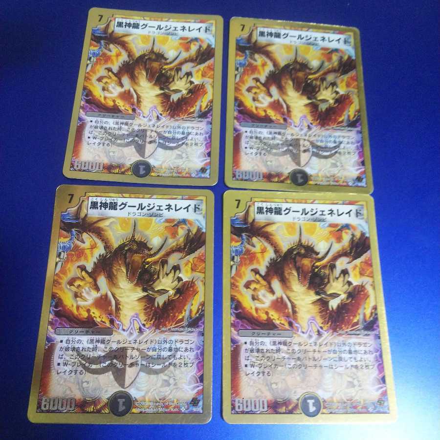 黒神龍グールジェネレイド 4枚