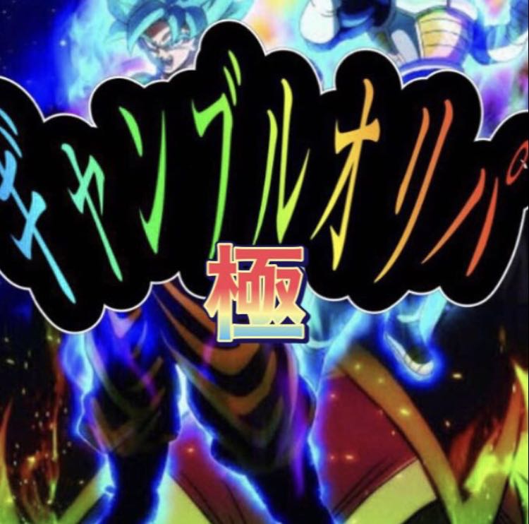 ドラゴンボールヒーローズ 〜極ギャンブルオリパ〜