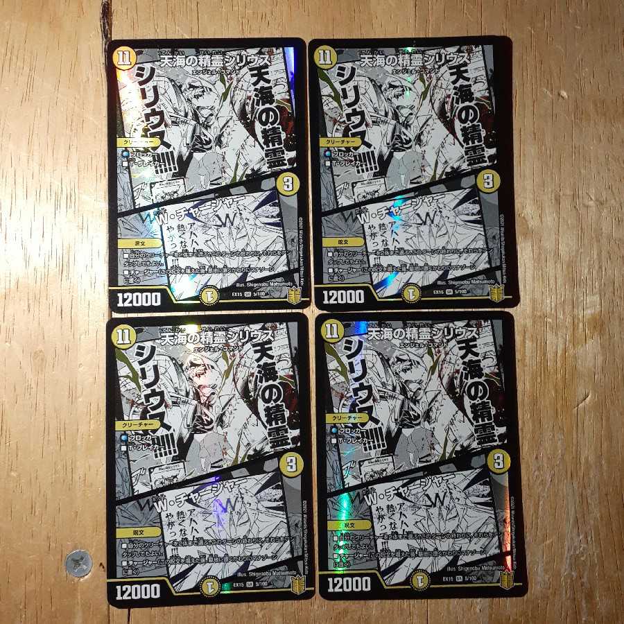 天海の精霊シリウス|W・チャージャー 4枚セット