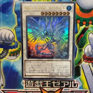 魔救の奇跡-ドラガイト ウルトラレア