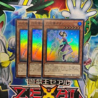 六花精ボタン スーパーレア 3枚セット