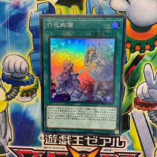 六花絢爛 スーパーレア