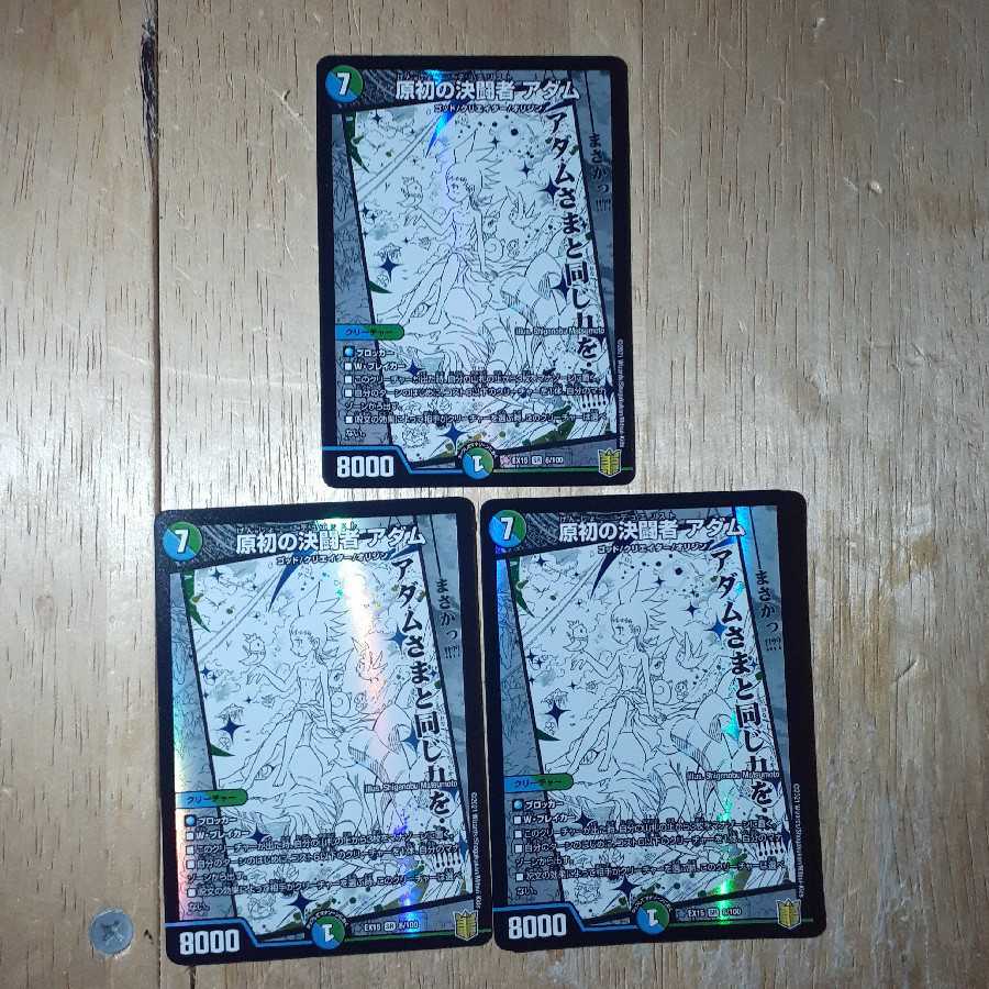 原初の決闘者 アダム 3枚セット