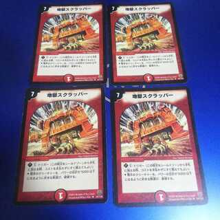 地獄スクラッパー 4枚