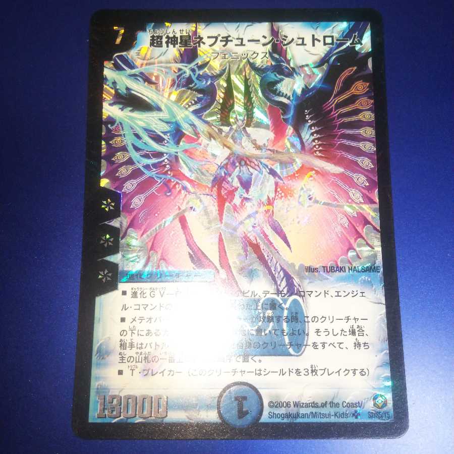 超神星ネプチューン・シュトローム