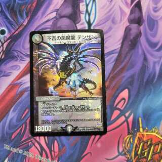不吉の悪魔龍 テンザン　1枚