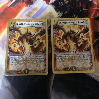 黒神龍グールジェネレイド　2枚　(キズ大)