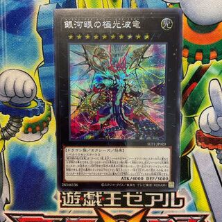 銀河眼の極光波竜 シークレットレアバグースカ