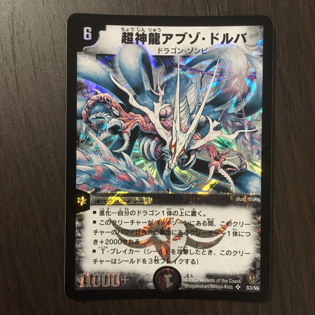 【美品】超神龍アブゾ・ドルバ 初期