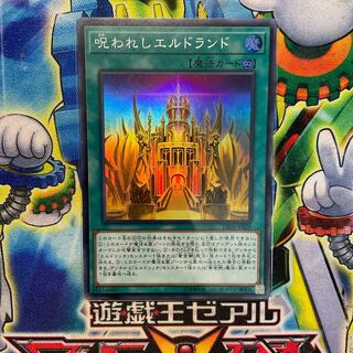 呪われしエルドランド スーパーレア