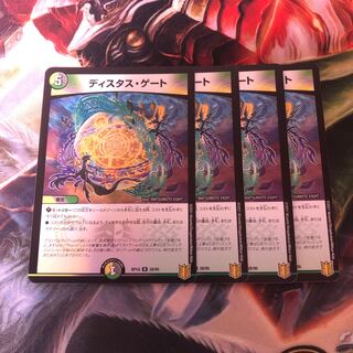 ディスタス・ゲート　4枚