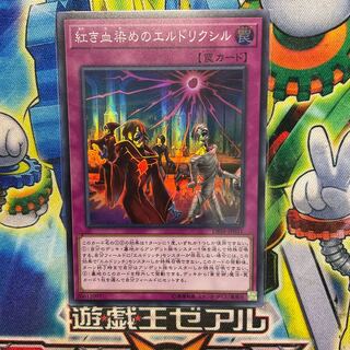 紅き血染めのエルドリクシル スーパーレア