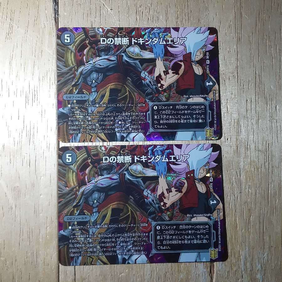 Dの禁断 ドキンダムエリア 2枚セット