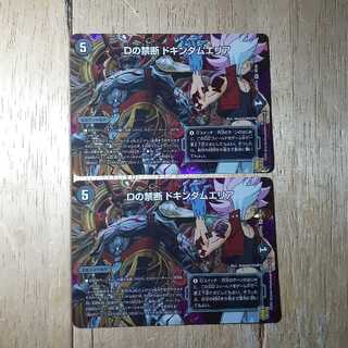 Dの禁断 ドキンダムエリア 2枚セット