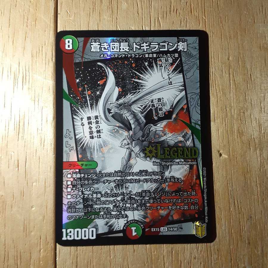 蒼き団長 ドギラゴン剣