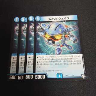 Wave ウェイブ 4枚セット